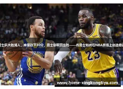 勇士队大胜湖人，库里砍下30分，勇士豪取四连胜——看勇士如何在NBA赛场上创造奇迹