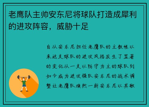 老鹰队主帅安东尼将球队打造成犀利的进攻阵容，威胁十足