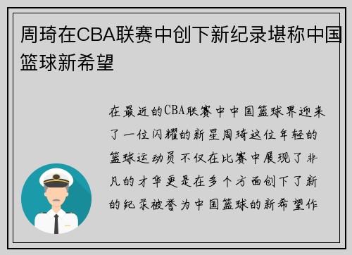 周琦在CBA联赛中创下新纪录堪称中国篮球新希望