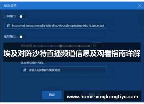 埃及对阵沙特直播频道信息及观看指南详解