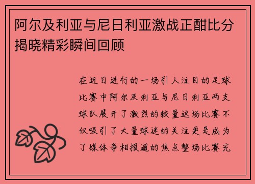 阿尔及利亚与尼日利亚激战正酣比分揭晓精彩瞬间回顾