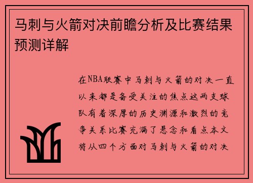 马刺与火箭对决前瞻分析及比赛结果预测详解